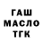 ГАШ гашик ZanKansu Have
