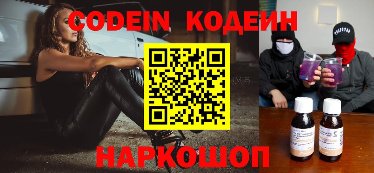 Codein напиток Lean (лин) Златоуст